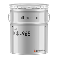 Лак КФ-965